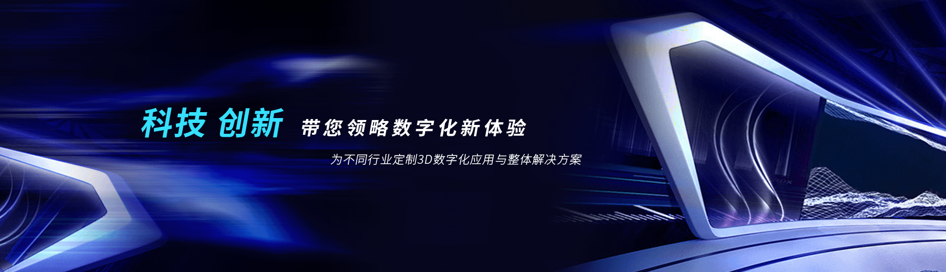 虛擬展廳制作、VR互動(dòng)、3D可視化、數(shù)字孿生，為不同行業(yè)定制3D數(shù)字化應(yīng)用與整體解決方案
