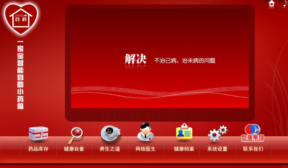 世強(qiáng)集團(tuán)世博會(huì)平板電腦家庭藥品軟件制作案例