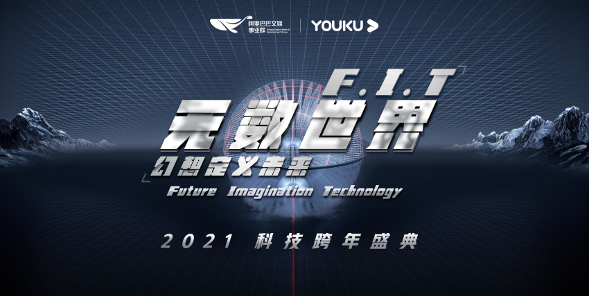 《F.I.T無(wú)數(shù)世界》優(yōu)酷科技跨年