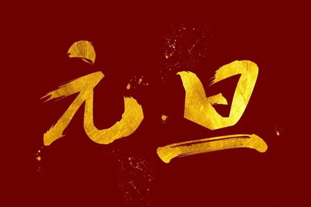 上海集英科技祝大家2024年元旦快樂！